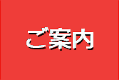 「ご案内ページ」へのリンク